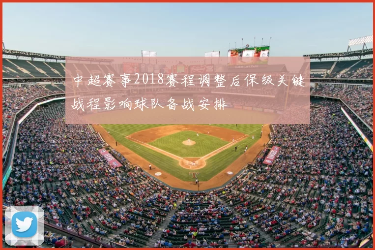 中超赛事2018赛程调整后保级关键战程影响球队备战安排
