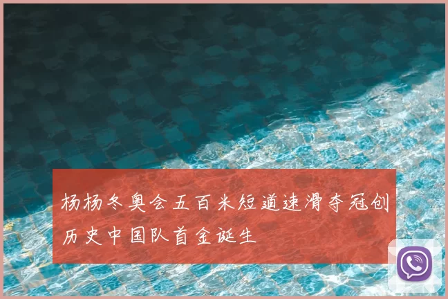 杨杨冬奥会五百米短道速滑夺冠创历史中国队首金诞生